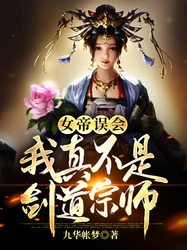 《女帝誤會，我真不是劍道宗師》小說章節(jié)列表免費試讀莫凡趙曦月小說全文