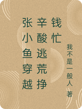 張小魚(yú)穿越辛酸逃荒掙錢忙(張小魚(yú)墨玉)小說(shuō)最新章節(jié)