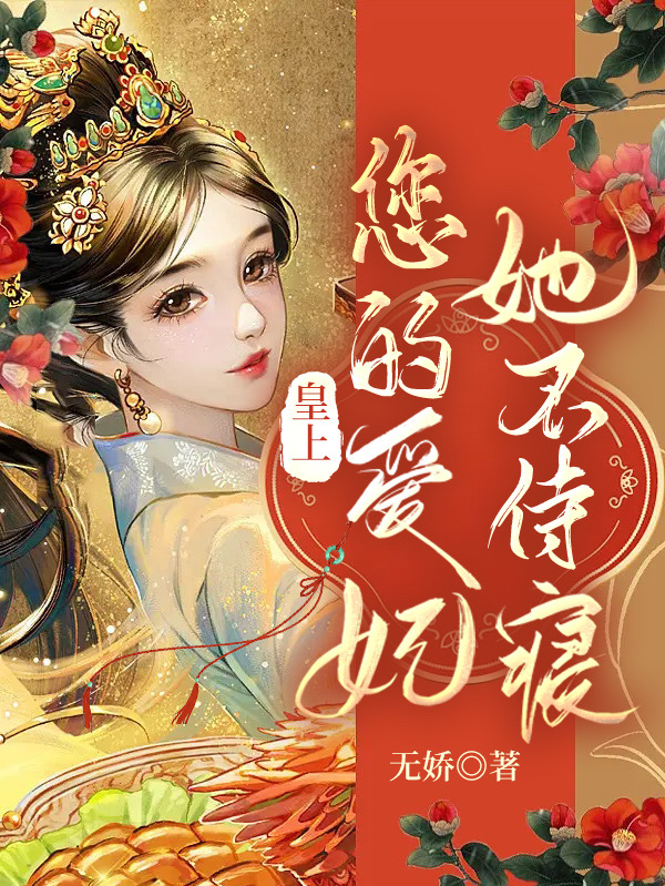 皇上！您的愛(ài)妃她不侍寢全本免費(fèi)閱讀,顧無(wú)雙慕云君小說(shuō)全文