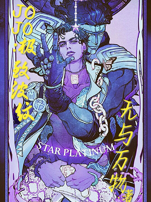 JOJO：極致波紋赫連陽全文免費(fèi)閱讀