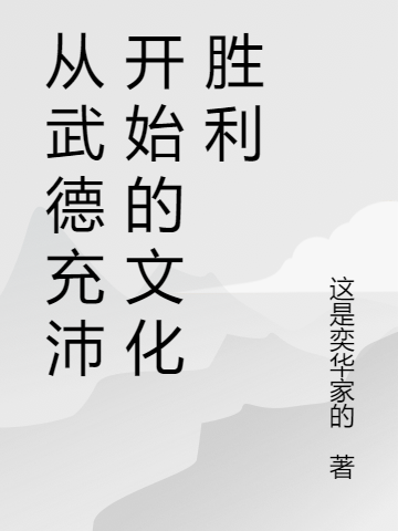 《從武德充沛開始的文化勝利》主角古源小說免費閱讀最新章節(jié)