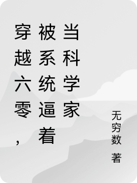 穿越六零，被系統(tǒng)逼著當(dāng)科學(xué)家最新章節(jié),小說穿越六零，被系統(tǒng)逼著當(dāng)科學(xué)家無彈窗(周青顏葉言一)