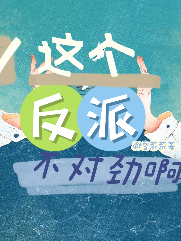 這個(gè)反派不對(duì)勁啊完整版在線閱讀(主角沐醒)