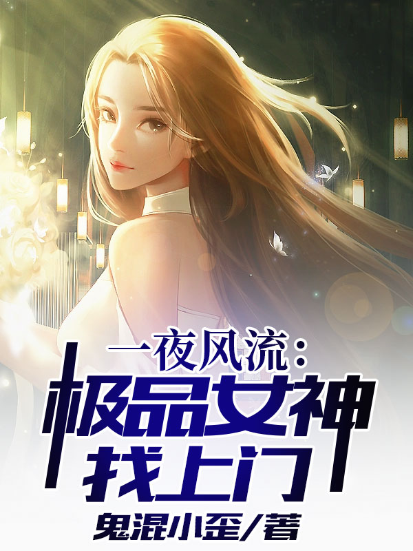 《一夜風流：極品女神找上門》小說章節(jié)列表免費試讀王一鳴小說全文