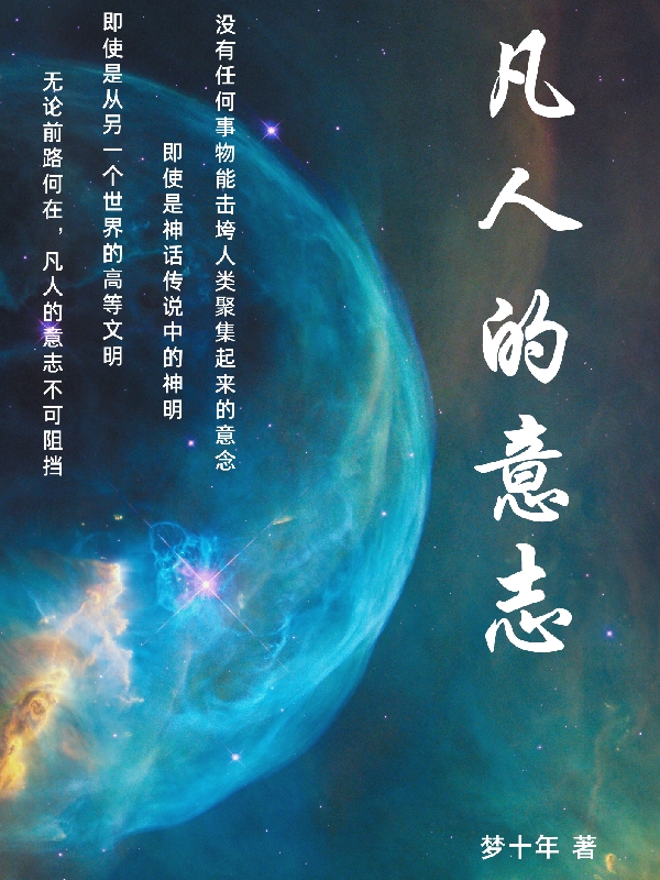 《凡人的意志》小說章節(jié)列表免費(fèi)試讀唐辰小說全文