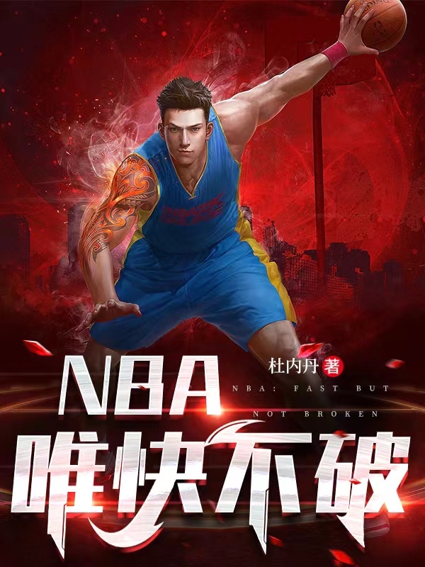 NBA：唯快不破全文在線閱讀韓銳寒江雪小說全本無彈窗