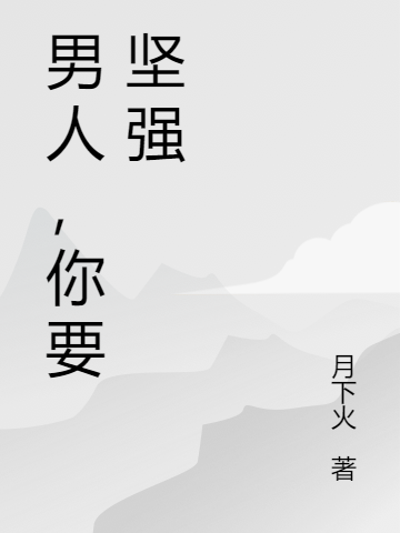 男人，你要堅(jiān)強(qiáng)全本免費(fèi)閱讀,小說全文