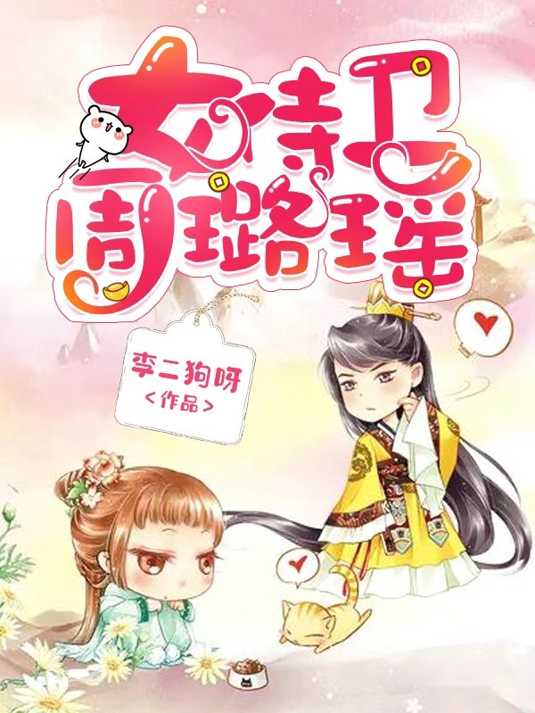 《女侍衛(wèi)周璐瑤》主角周璐瑤李翰文小說免費閱讀最新章節(jié)