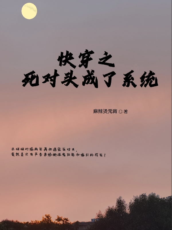 《快穿之死對頭成了系統(tǒng)》小說章節(jié)列表免費(fèi)試讀米婭婭秦彥閔小說全文