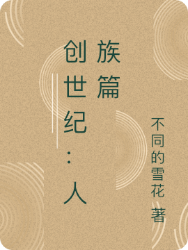 創(chuàng)世紀(jì)：人族篇(基江鴻唐)小說全文免費(fèi)閱讀