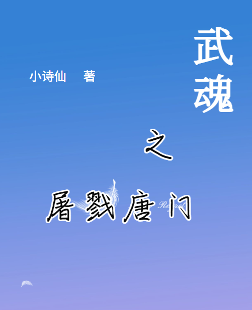 武魂之屠戮唐門蘇小慕小說(shuō)免費(fèi)閱讀最新章節(jié)