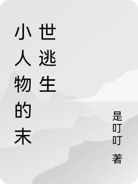 小人物的末世逃生(張一達(dá)關(guān)小華)小說最新章節(jié)