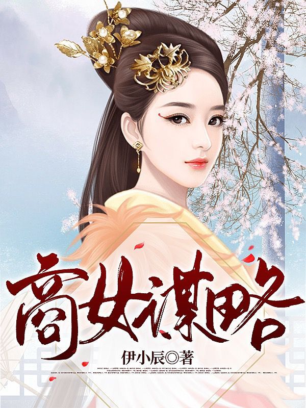 《商女謀略》小說(shuō)章節(jié)列表免費(fèi)試讀陸念芙顧硯塵小說(shuō)全文