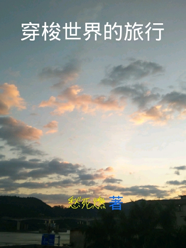 《穿梭世界的旅行》主角墨星竹小說免費閱讀最新章節(jié)