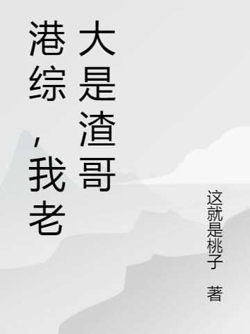 港綜，我老大是渣哥(蘇白)小說(shuō)最新章節(jié)