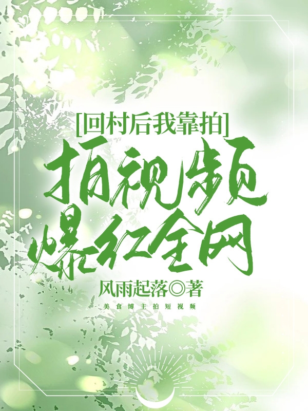 回村后我靠拍視頻爆紅全網(wǎng)(黎陽(yáng))小說(shuō)全文免費閱讀