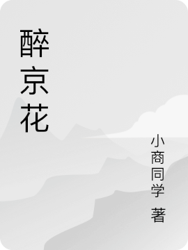 《醉京花》小說章節(jié)列表免費試讀魏清秦雙小說全文