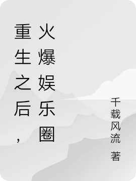 重生之后，火爆娛樂(lè)圈全本免費(fèi)閱讀,方醒小說(shuō)全文