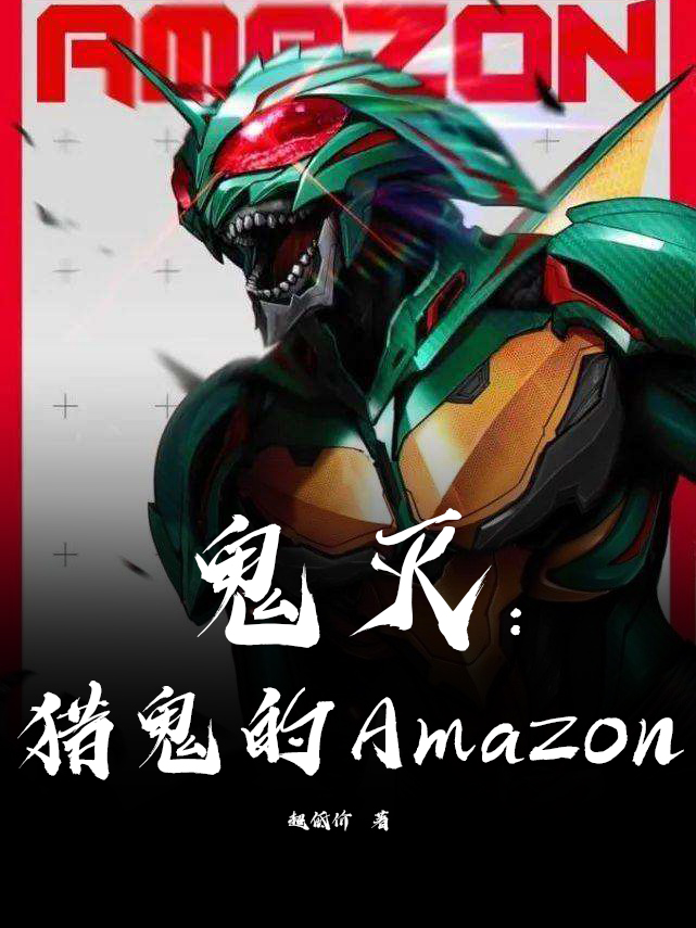 鬼滅：獵鬼的Amazon宇髓拓也小說全文免費閱讀