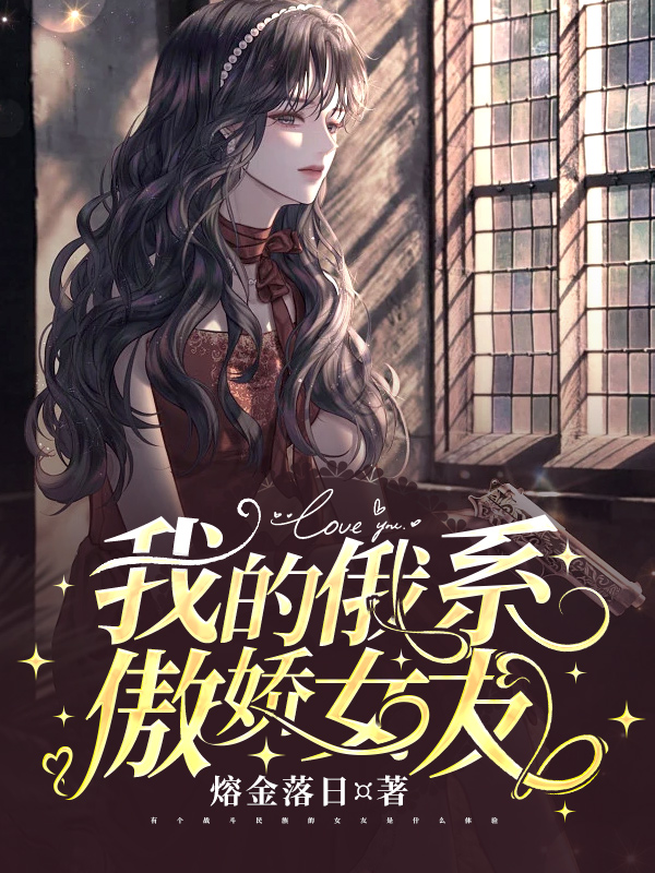 《我的俄系傲嬌女友》小說章節(jié)列表免費試讀劉榮阿琳娜小說全文