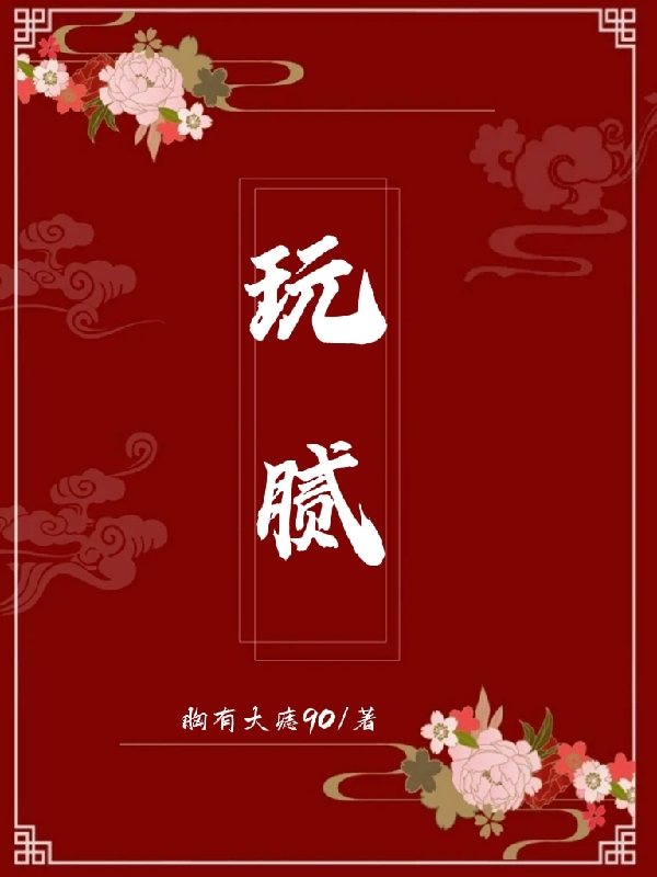 玩膩(姜凝盛景宸)小說全文免費閱讀