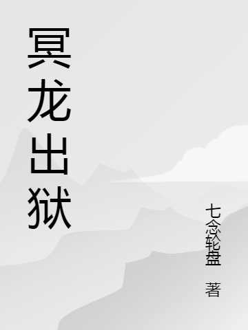 冥龍出獄全本免費閱讀,林宇小說全文