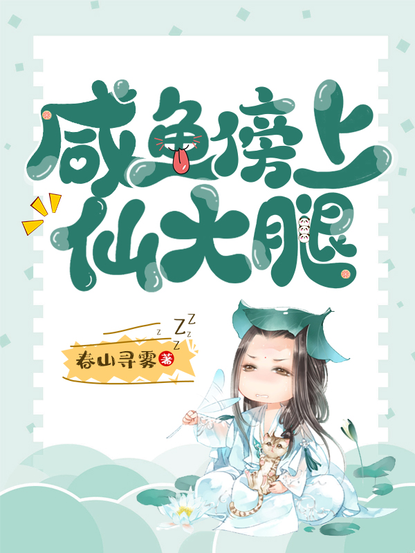 《咸魚傍上仙大腿》小說章節(jié)列表免費(fèi)試讀遲百笙玉無小說全文