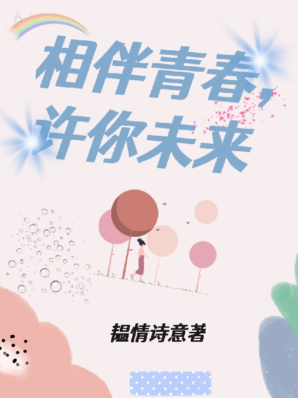 《相伴青春，許你未來》小說章節(jié)列表免費試讀許未來蘇展望小說全文