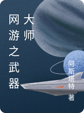 《網(wǎng)游之武器大師》主角韋大寶小說(shuō)免費(fèi)閱讀最新章節(jié)