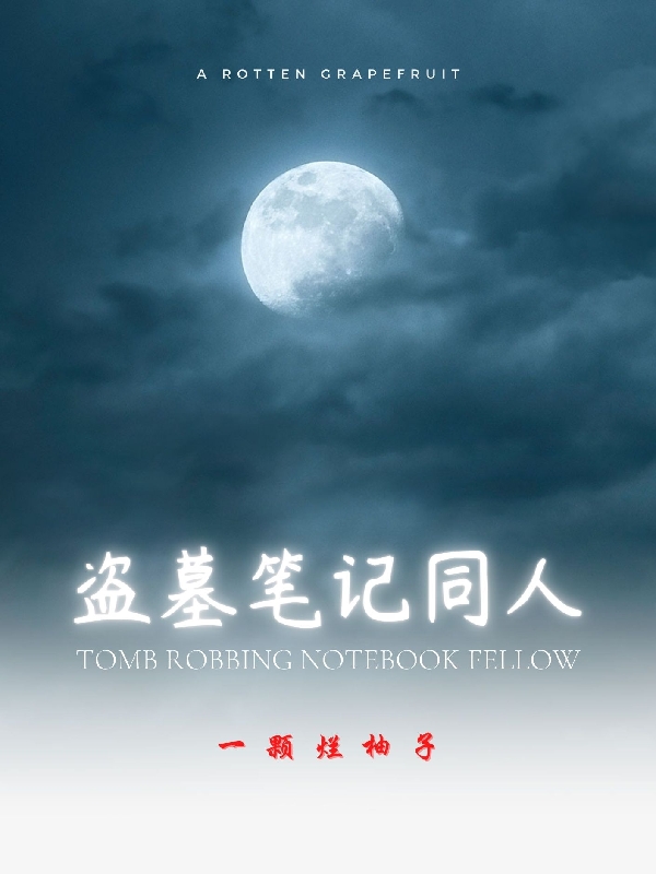 盜墓筆記同人全文在線閱讀無(wú)名小說(shuō)全本無(wú)彈窗