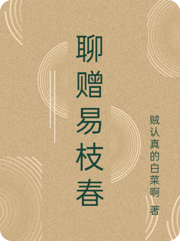 《聊贈易枝春》小說章節(jié)列表免費試讀易枝春小說全文