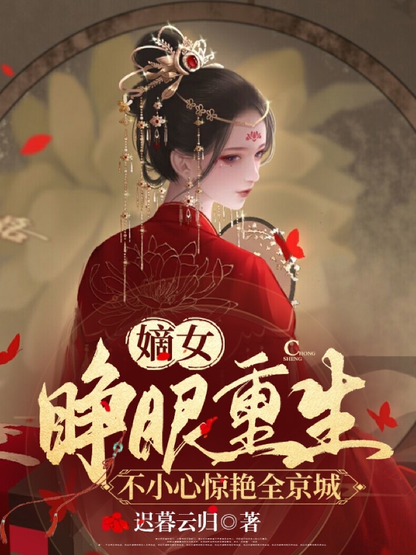 嫡女睜眼重生，不小心驚艷全京城最新章節(jié),小說嫡女睜眼重生，不小心驚艷全京城無彈窗(解憂謝云祁)