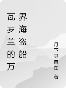 瓦羅蘭的萬(wàn)界海盜船良辰的小說(shuō)免費(fèi)閱讀完整版