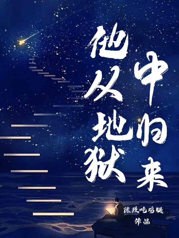 他從地獄中歸來(lái)全文在線(xiàn)閱讀千易宋染小說(shuō)全本無(wú)彈窗