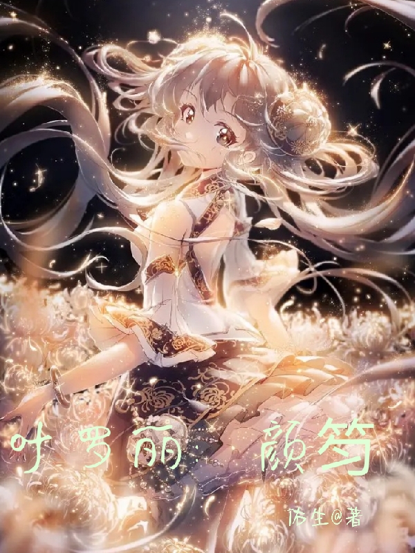 葉羅麗：顏笉顏笉顧楓的小說免費閱讀完整版