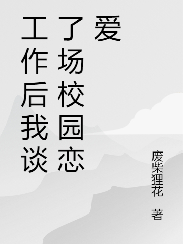 工作后我談了場(chǎng)校園戀愛(ài)最新章節(jié),小說(shuō)工作后我談了場(chǎng)校園戀愛(ài)無(wú)彈窗(陸嚴(yán)嚴(yán)紀(jì)正驍)