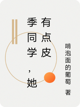 季同學(xué)，她有點(diǎn)皮完整版在線閱讀(主角季瑤沈良)