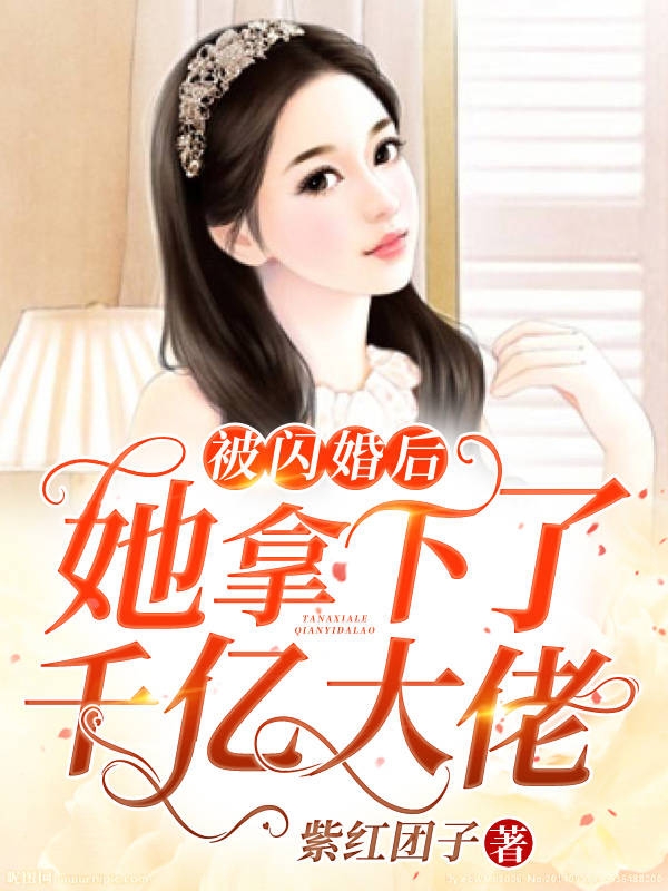 被閃婚后，她拿下了千億大佬小說免費(fèi)閱讀最新章節(jié)