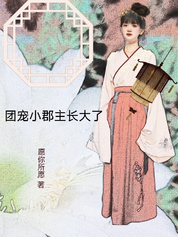 團(tuán)寵小郡主長大了全本免費(fèi)閱讀,葉曦華林時(shí)越小說全文