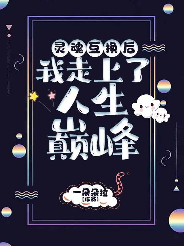 靈魂互換后，我走上了人生巔峰槿笙謝堯小說全文免費(fèi)閱讀