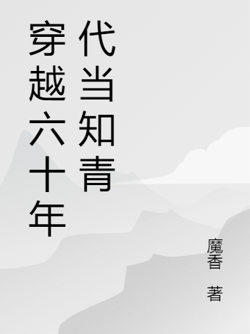 穿越六十年代當(dāng)知青最新章節(jié),小說(shuō)穿越六十年代當(dāng)知青無(wú)彈窗(蘇舒韓煜城)