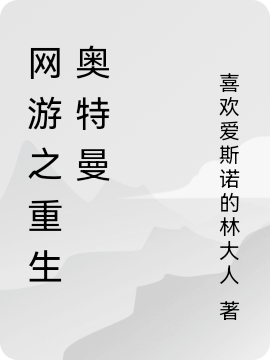 網(wǎng)游之重生奧特曼全本免費(fèi)閱讀,吳濤李疾小說全文