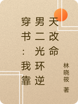 《穿書：我靠男二光環(huán)逆天改命》主角羅皎舒言小說免費閱讀最新章節(jié)