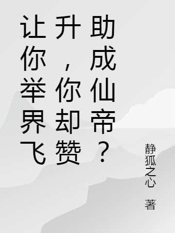 讓你舉界飛升，你卻贊助成仙帝？夜云郭白薇最新章節(jié)免費閱讀