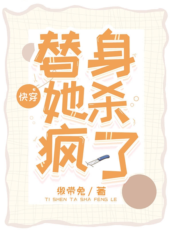 快穿：替身她殺瘋了黎謠小說(shuō)免費(fèi)閱讀最新章節(jié)