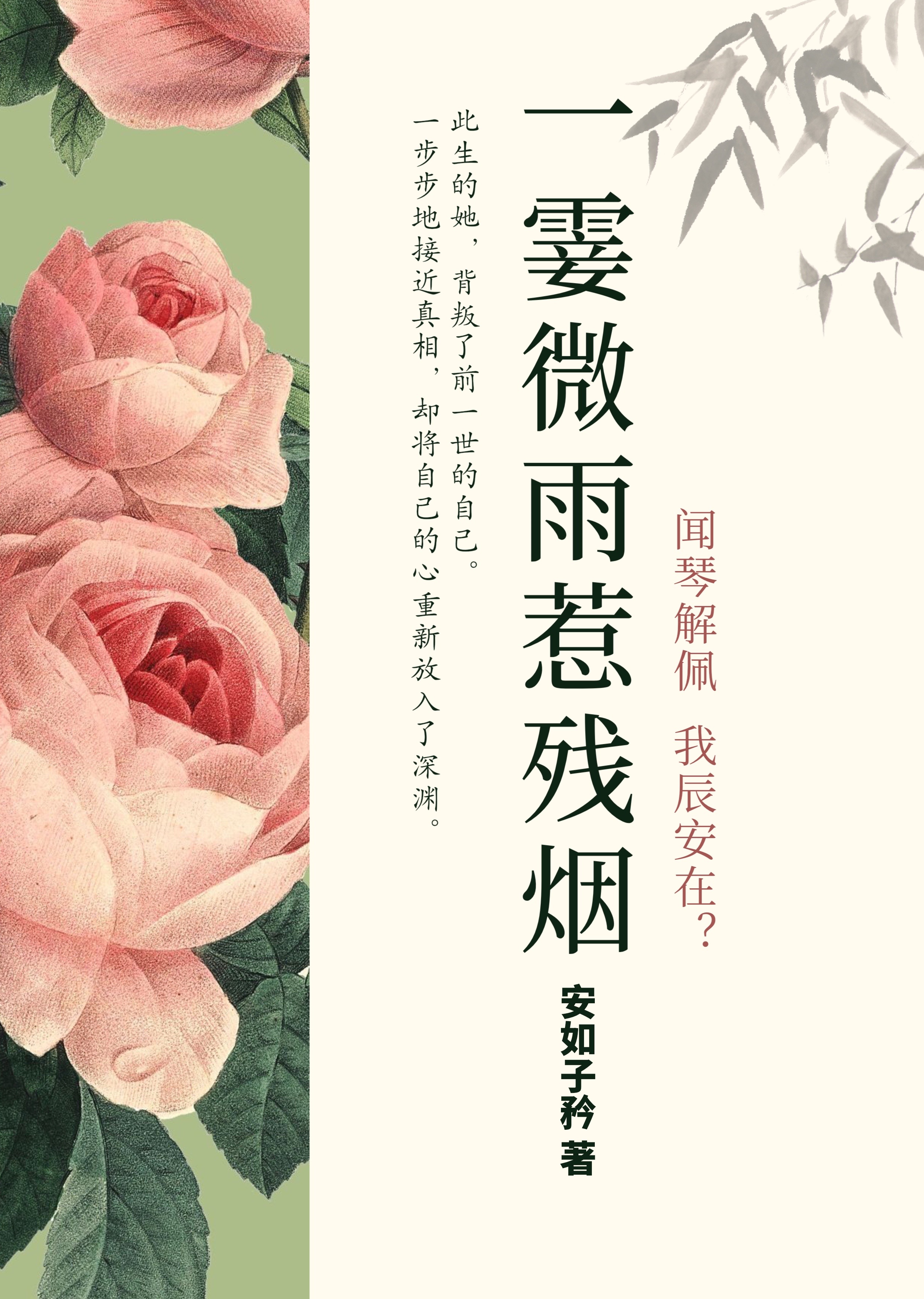 一霎微雨惹殘煙(柳琴心慕辰安)小說最新章節(jié)