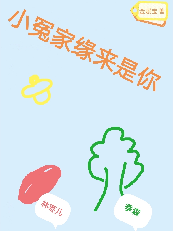 《小冤家緣來是你》小說章節(jié)列表免費試讀林棗兒季森小說全文