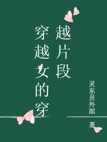 穿越女的穿越片段秀兒小靈魂西帥小說(shuō)免費(fèi)閱讀最新章節(jié)