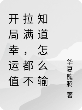 開局幸運(yùn)值拉滿，都不知道怎么輸竇嘯全文免費(fèi)閱讀