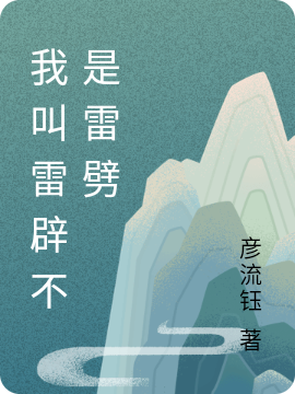 《我叫雷辟不是雷劈》小說章節(jié)列表免費試讀雷辟小說全文